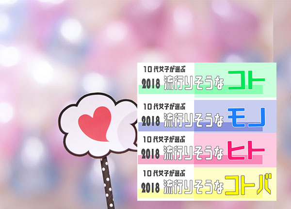 「10代女子が選ぶトレンド予測ランキング2018」を発表！ 今年注目の流行語候補！？「～かて」「語彙力」「控えめに言って」