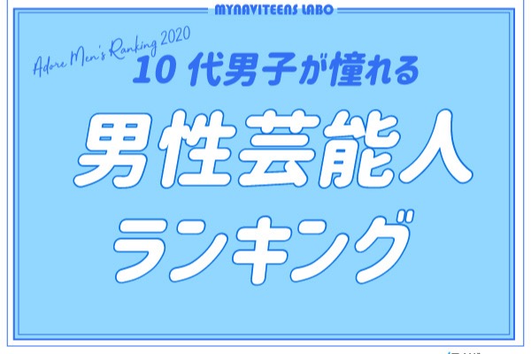 【2020年版】10代男子が憧れる男性芸能人ランキング！