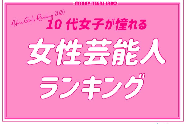 【2020年版】10代女性が憧れる女性芸能人ランキング！
