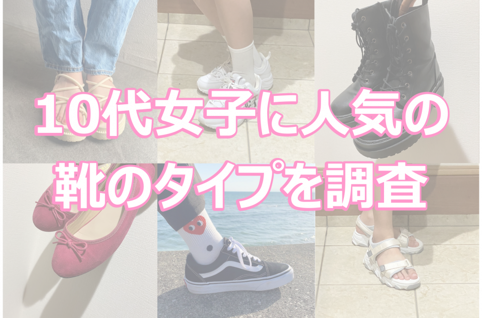【10代女子に人気の靴のタイプを調査】なぜ好まれるのかそのポイントを解説！