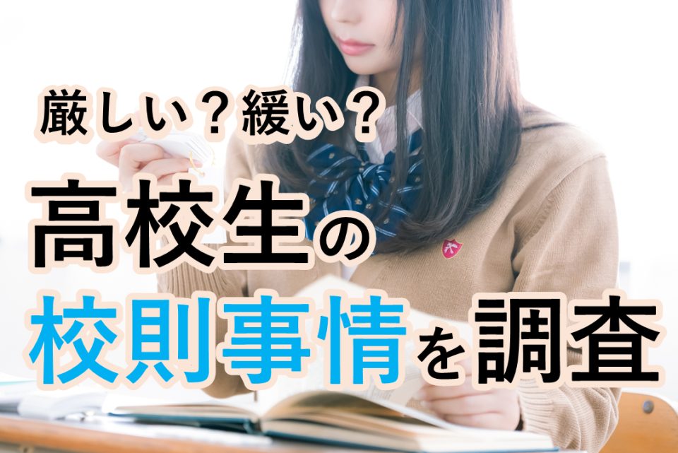 【厳しい？緩い？実は守っていない？】高校生の校則事情を調査！