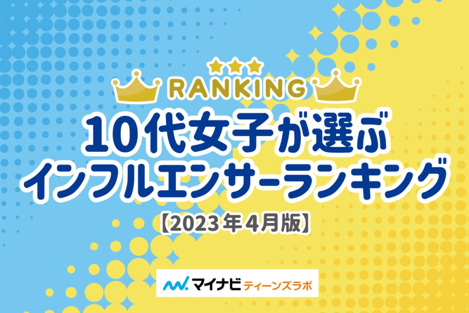 【2023年4月版】10代女子が選ぶインフルエンサーランキング