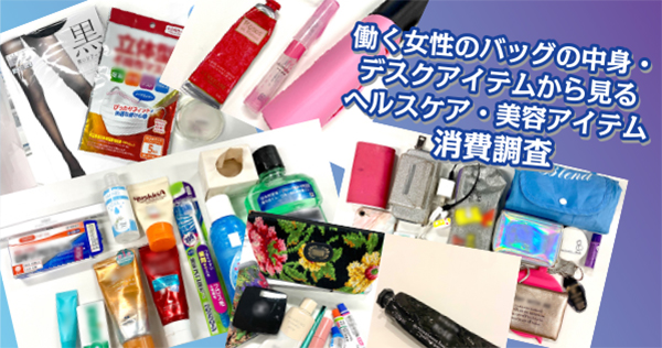 働く女性のヘルスケア・美容アイテム調査