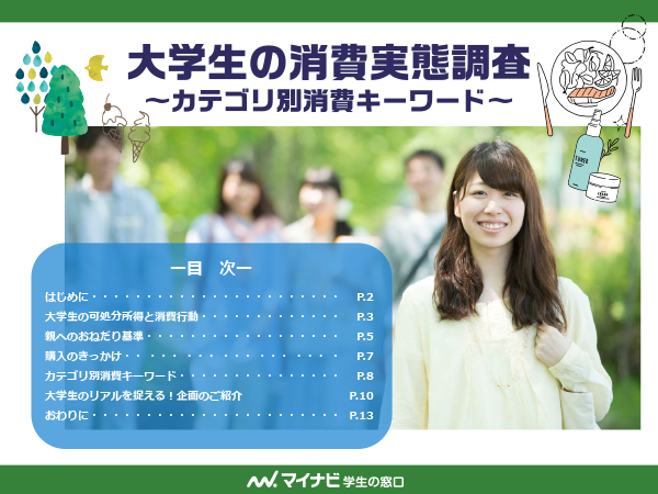 大学生の消費実態調査