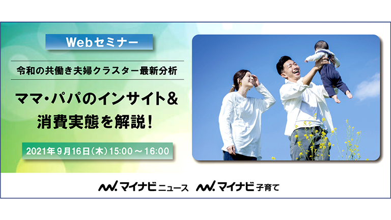 令和の共働き夫婦クラスター最新分析！ママ・パパのインサイト＆消費実態を解説