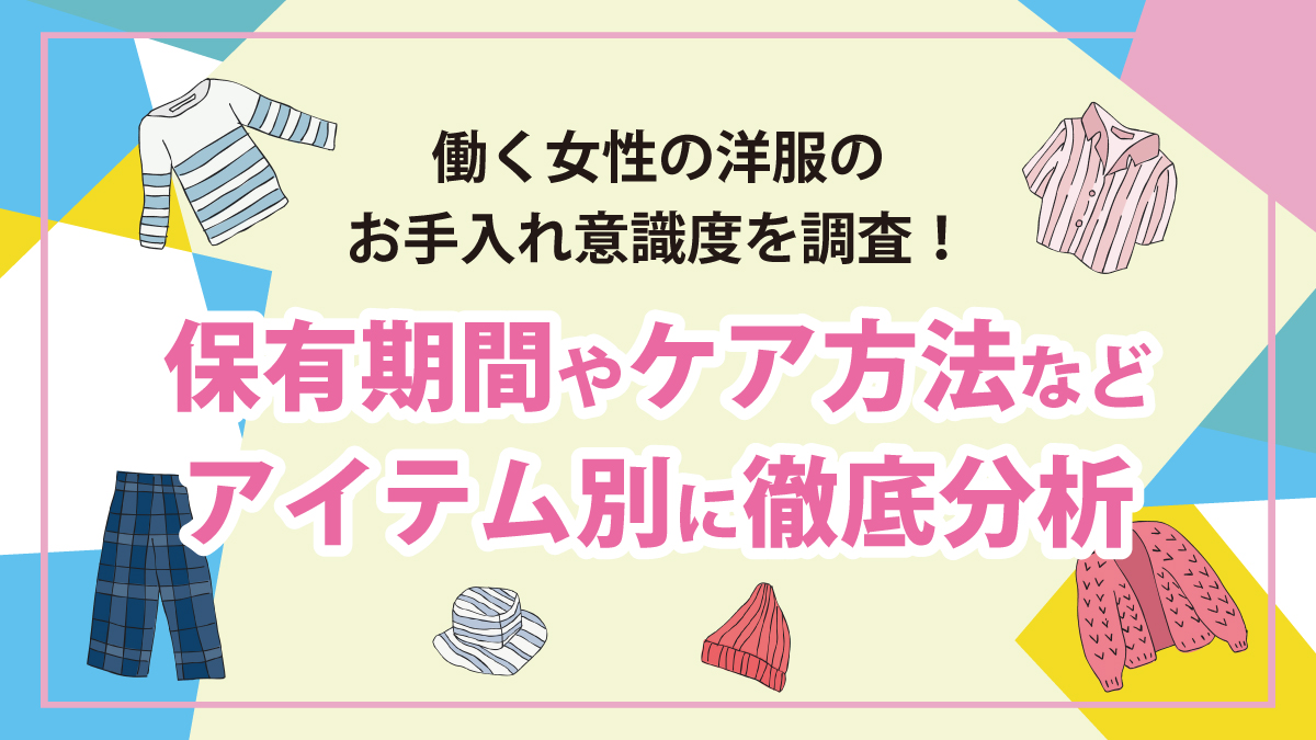 働く女性の洋服のお手入れ意識度を調査！保有期間やケア方法などアイテム別に徹底分析