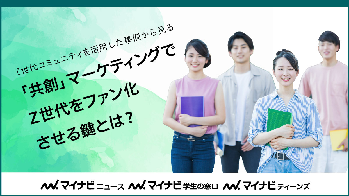 【Z世代コミュニティを活用した事例から見る】「共創」マーケティングでZ世代をファン化させる鍵とは？