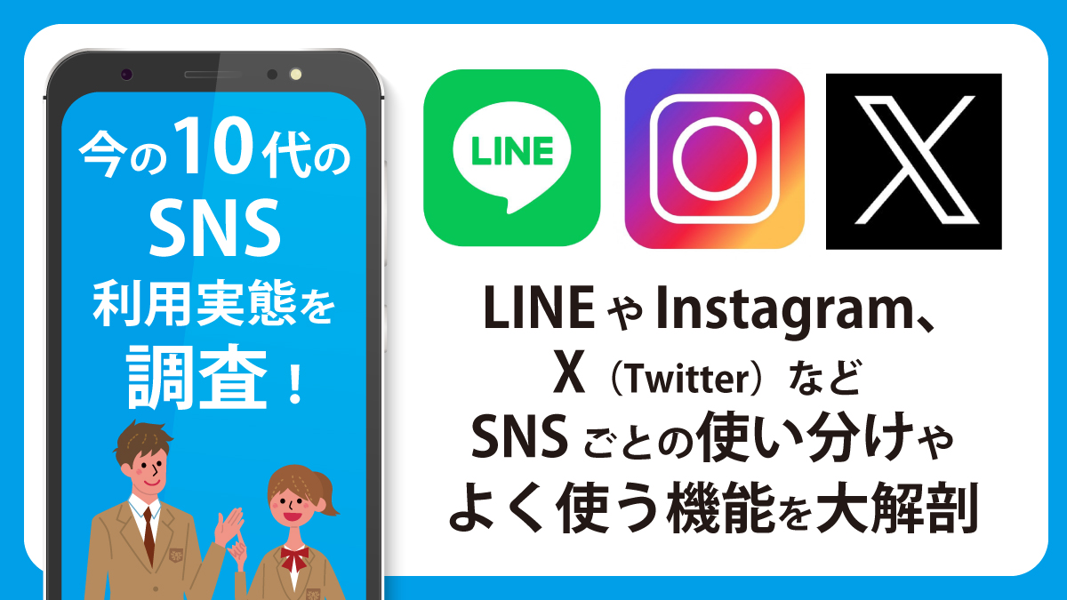 今の10代のSNS利用実態を調査！LINEやInstagram、X（Twitter）など SNSごとの使い分けやよく使う機能を大解剖