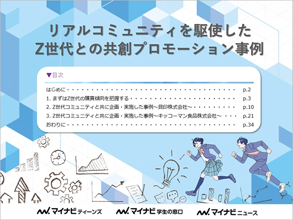 リアルコミュニティを駆使したZ世代との共創プロモーション事例
