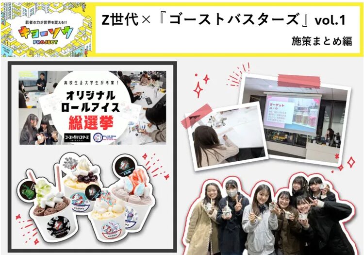 Z世代×『ゴーストバスターズ』vol.1  施策まとめ編