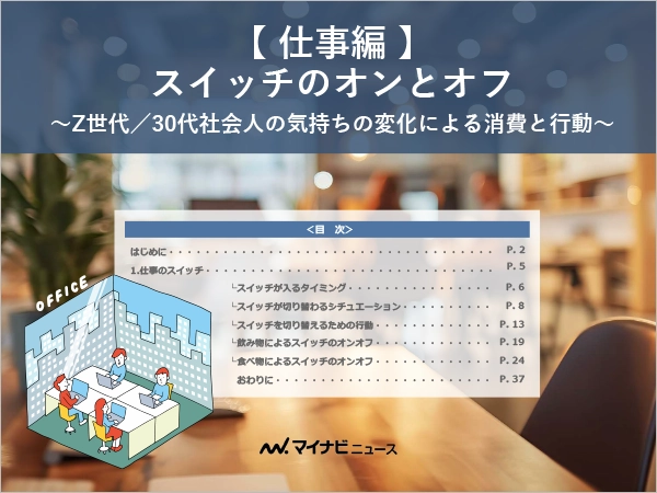 【 仕事編 】スイッチのオンとオフ　～Z世代／30代社会人の気持ちの変化による消費と行動～