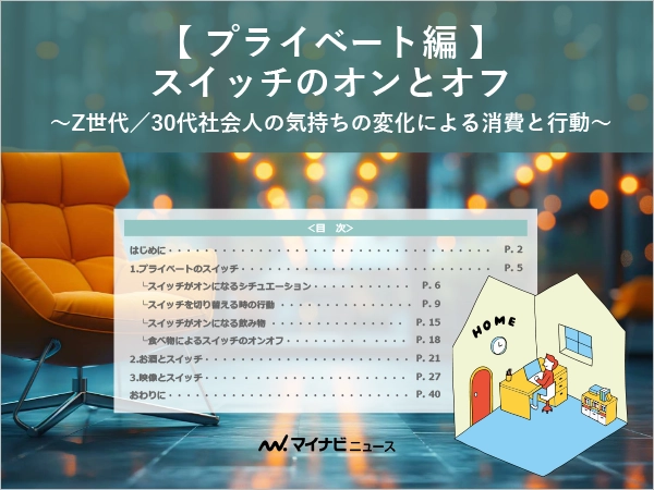 【 プライベート編 】スイッチのオンとオフ　～Z世代／30代社会人の気持ちの変化による消費と行動～