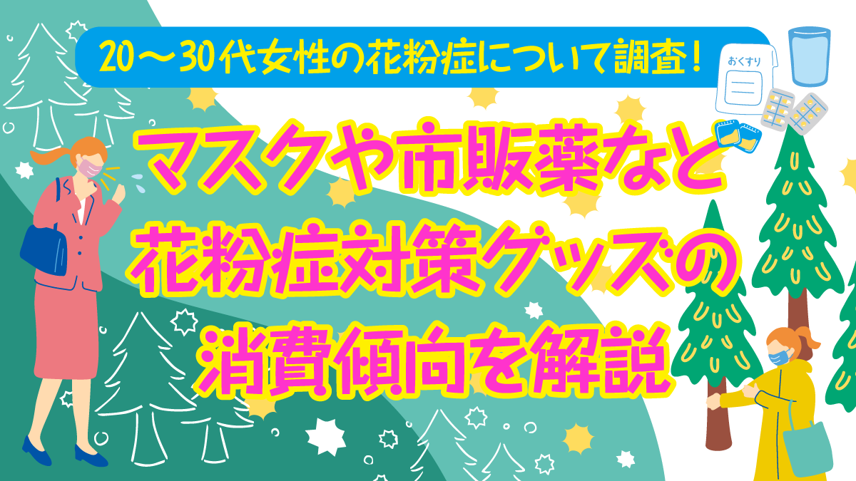 20～30代女性の花粉症について調査！マスクや市販薬など花粉症対策グッズの消費傾向を解説