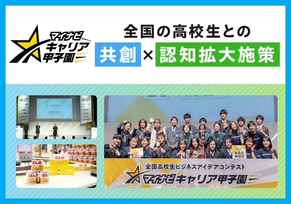 ミツカン×マイナビキャリア甲子園 高校生との共創から商品化を実現
