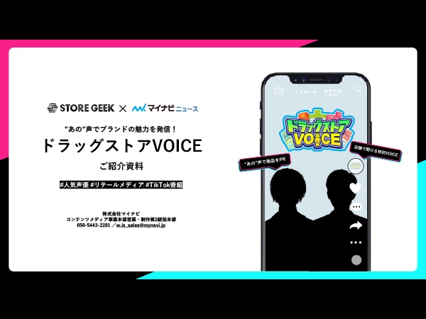 TikTokドラッグストアVoice企画